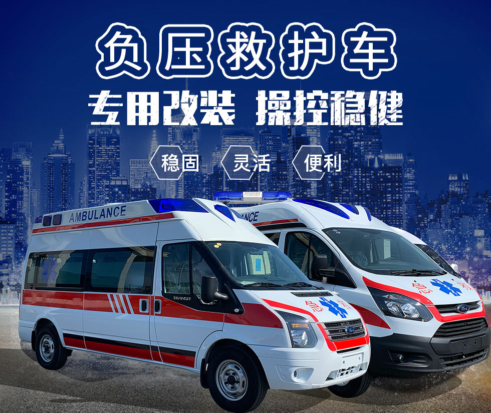 負壓救護車